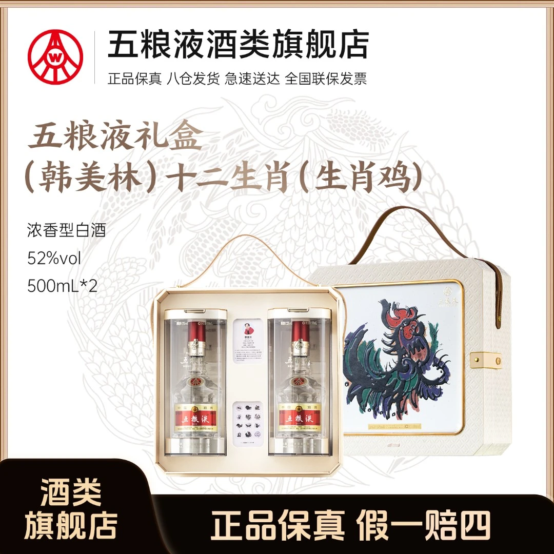 五粮液礼盒（韩美林）十二生肖（生肖鸡） 礼赠宴请52度500ml*2瓶