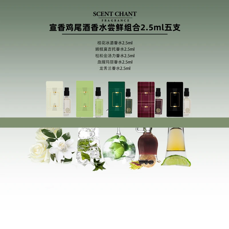 SCENT CHANT 宣香酒香体验尝鲜装