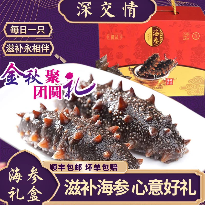 高温蒸煮8A即食海参中秋礼盒（8-10只/斤）（单根11-13cm左右）