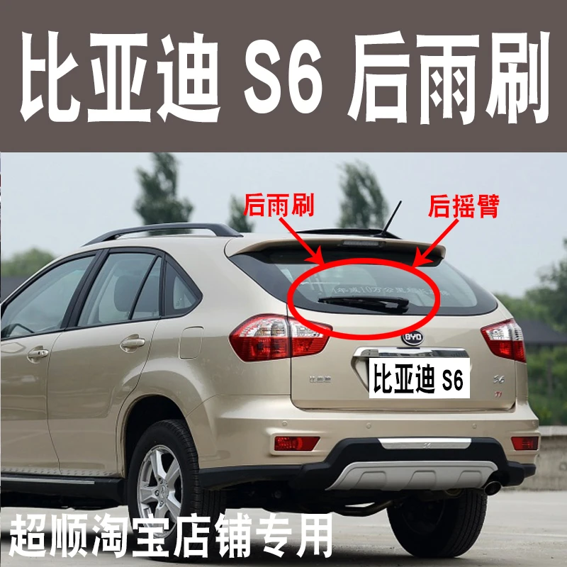 适用于比亚迪S6后雨刷器片11-12-13-14-15年款 S6后雨刮条摇臂后