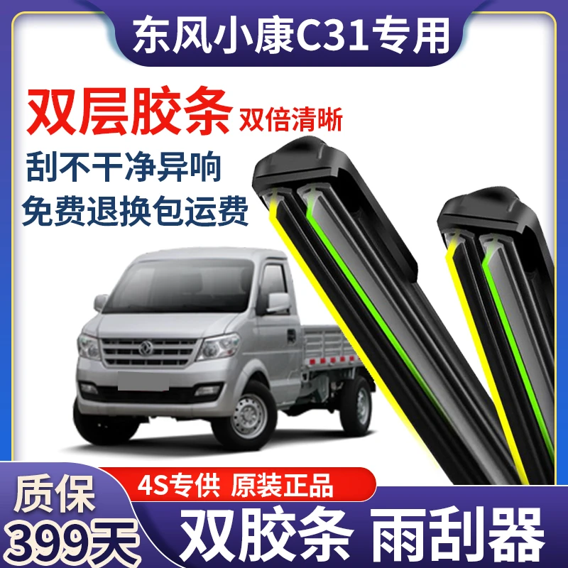 适用东风小康C31前雨刮器双层胶条U型无骨雨刷器片原装配件正品