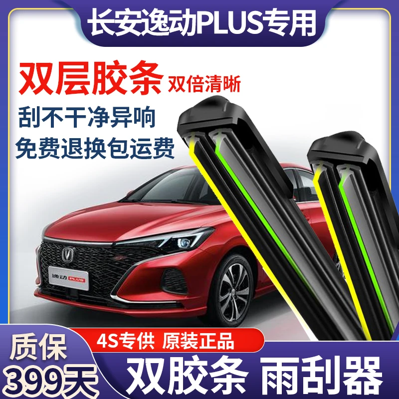 适用长安逸动PLUS前雨刮器双层胶条直插无骨雨刷器片原装配件正品