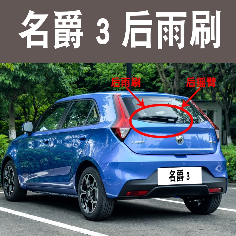 适用11 12 14 15 17 18年款名爵MG3专用后雨刮器片后雨刷胶条摇臂
