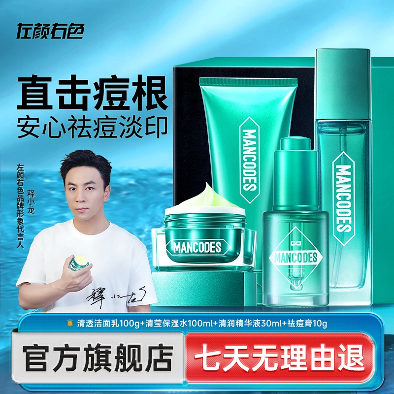 左颜右色祛痘膏护肤品礼盒氨基酸洗面奶面霜男士改善痘痘补水保湿