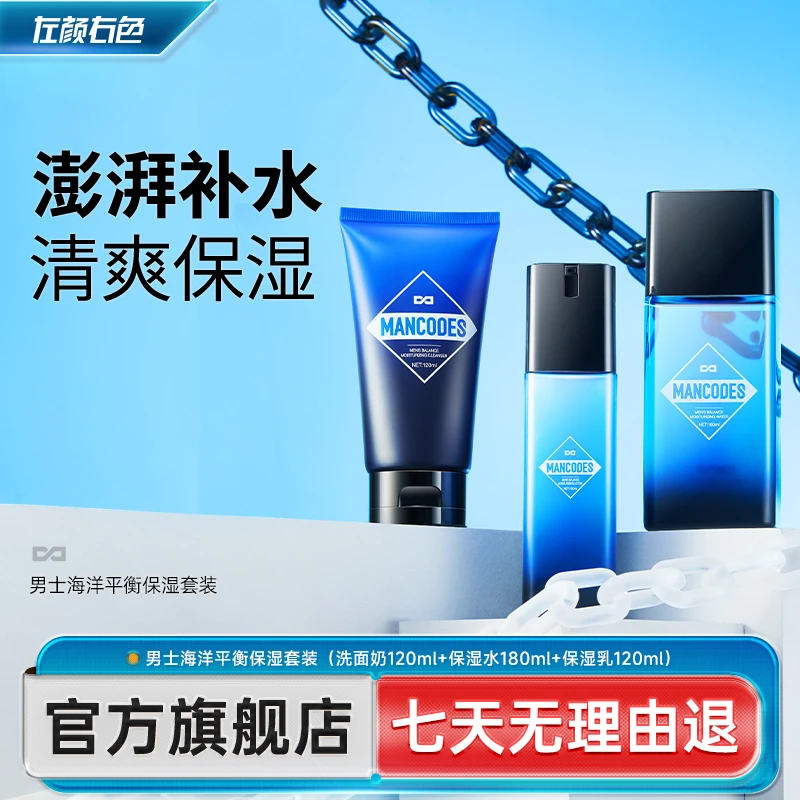 左颜右色海洋平衡保湿礼盒男士洗面奶保湿乳温和护肤护理套装学生