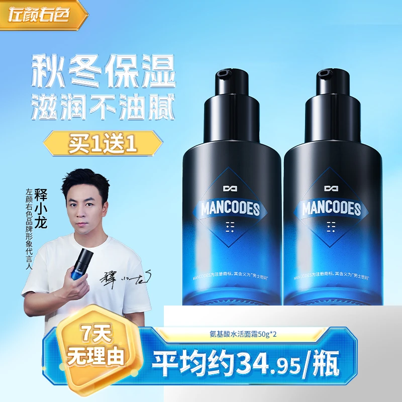 左颜右色氨基酸保湿面霜补水冬季脸部润肤乳液擦脸男士护肤品dr-2