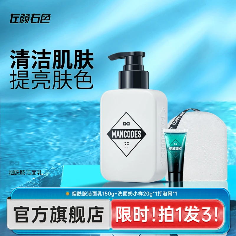 左颜右色烟酰胺洗面奶男士专用洁面补水提亮肤色大白瓶护肤洁面乳