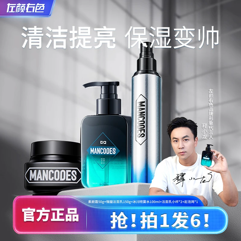 左颜右色男士护肤补水保湿滋润控油深层洁面遮瑕化妆品初学者套装