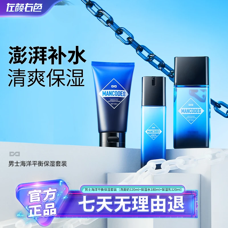 左颜右色海洋平衡保湿礼盒男士洗面奶保湿乳护肤品正品套装2D