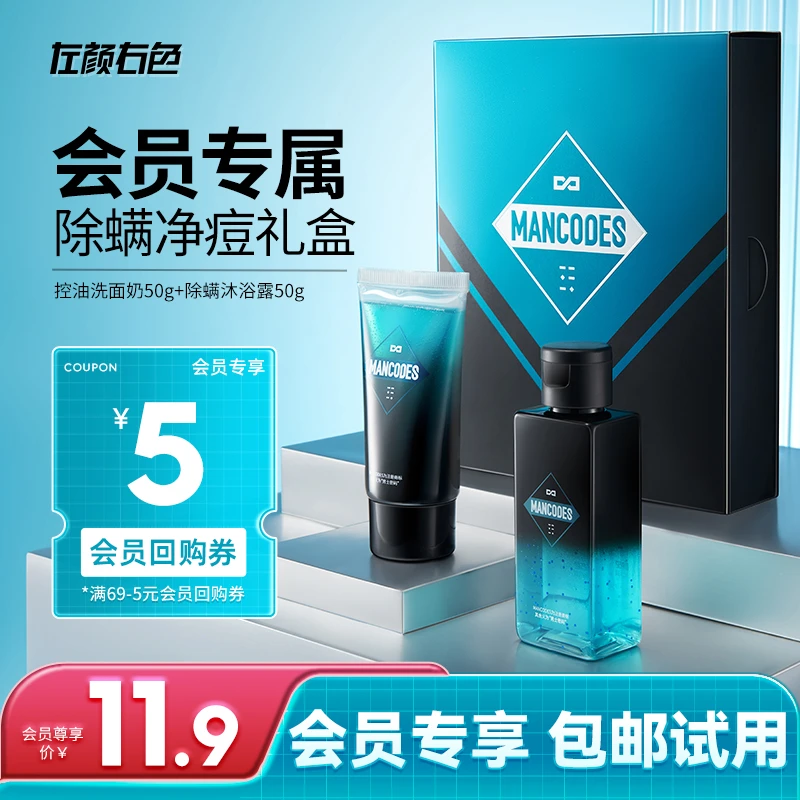 【11.9元抢购】左颜右色除螨净痘礼盒 洗面奶50g+清肌沐浴露50g