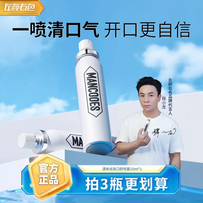 左颜右色口气清新剂口腔喷雾持久型便携清洁男女士亲嘴接吻专用DR
