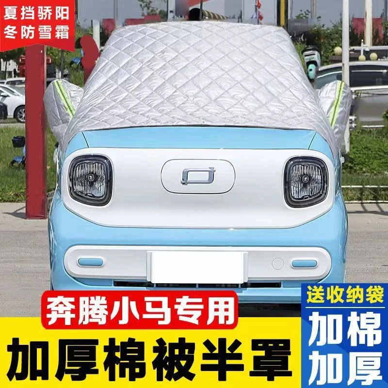 2024款奔腾小马专用半罩-车衣防晒防雪霜汽车前档风玻璃罩