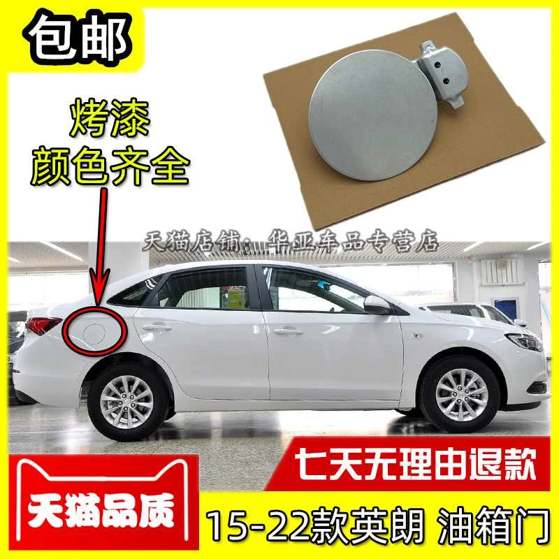适配别克15-23款英朗油箱门 新款英朗油箱外盖汽油箱加油口盖门板