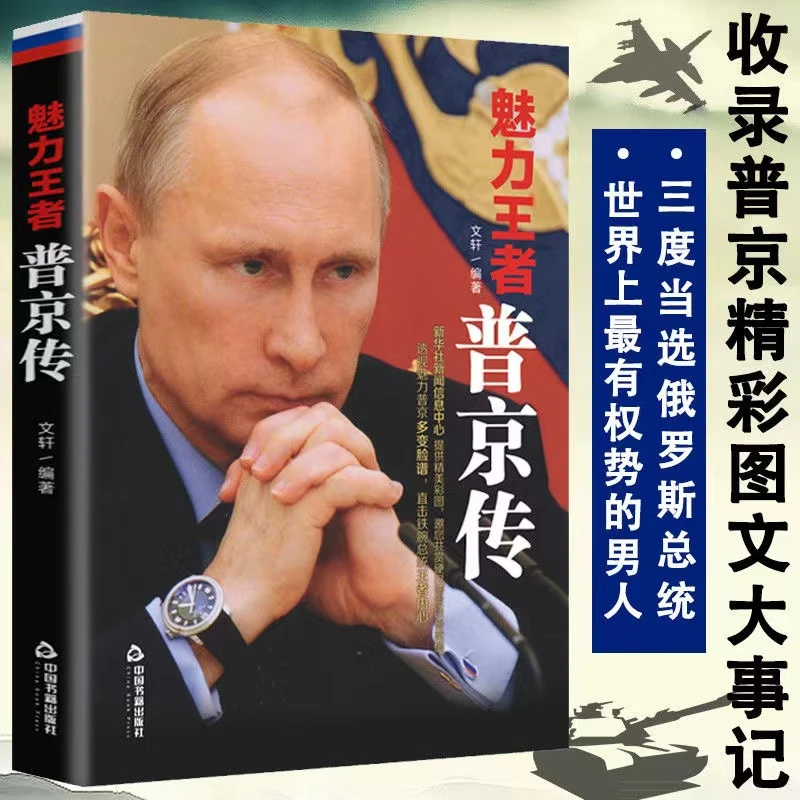 魅力王者普京传战斗民族的铁腕与强权普京的男人法则硬汉 畅销励