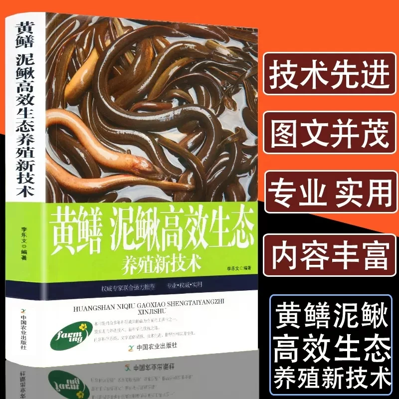黄鳝、泥鳅养殖新技术 鳝鱼健康繁殖饲养管理书籍栽培高效诊断农业
