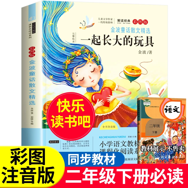 一起长大的玩具 二年级下快乐读书吧推荐课外必读书2年级金波讲