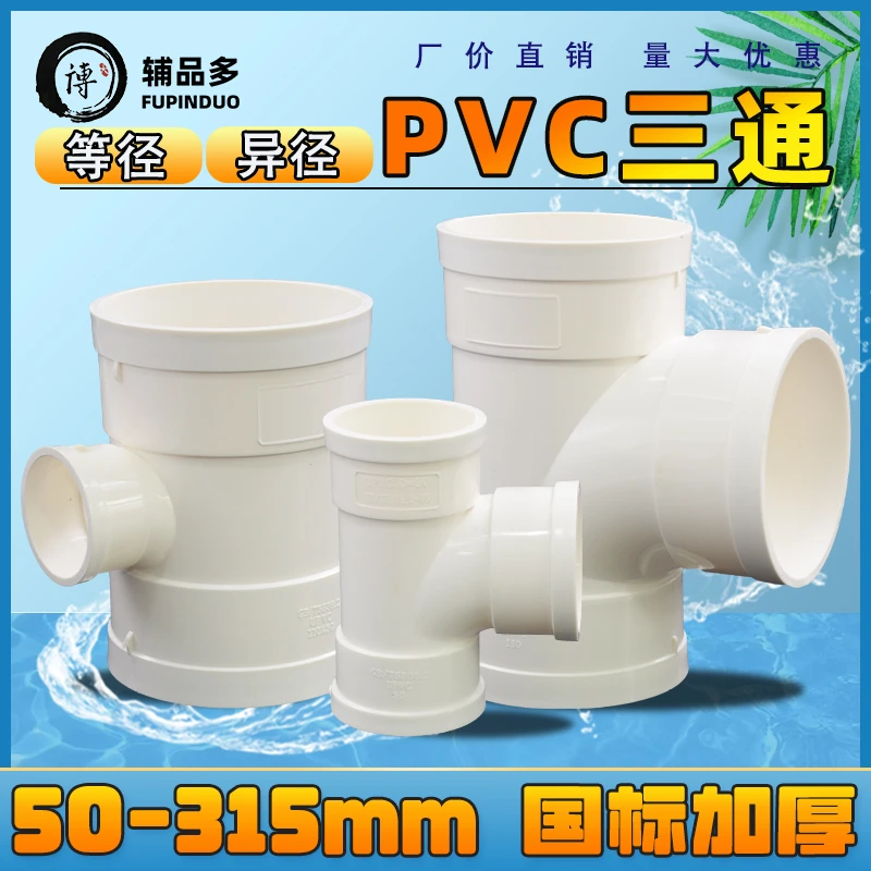 pvc三通排水管接头等径110变5075/160/200/250315异径配件大全