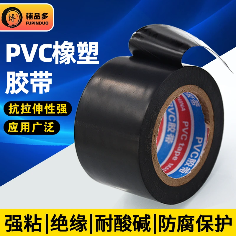 PVC橡塑保温胶带电工电气绝缘防水包扎缠绕空调管道胶布黑色
