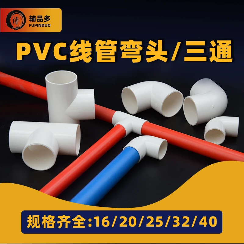 PVC16线管三通弯头20/25线管配件32/40穿线管电工套管国标接头