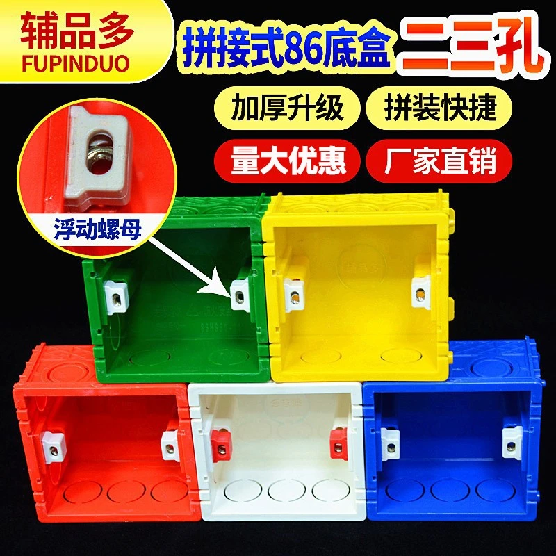 辅品多3C认证86型预埋底盒开关插座暗装连体接线盒红蓝拼装加厚