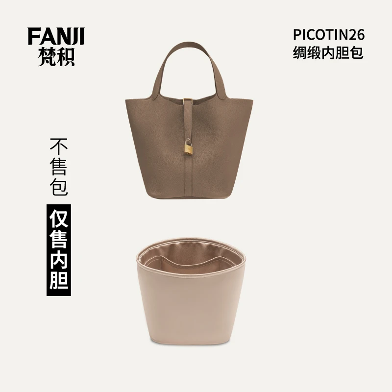 FANJI/梵积【仅售内胆】适用Picotin菜篮子18/22/26绸缎弧形内胆包