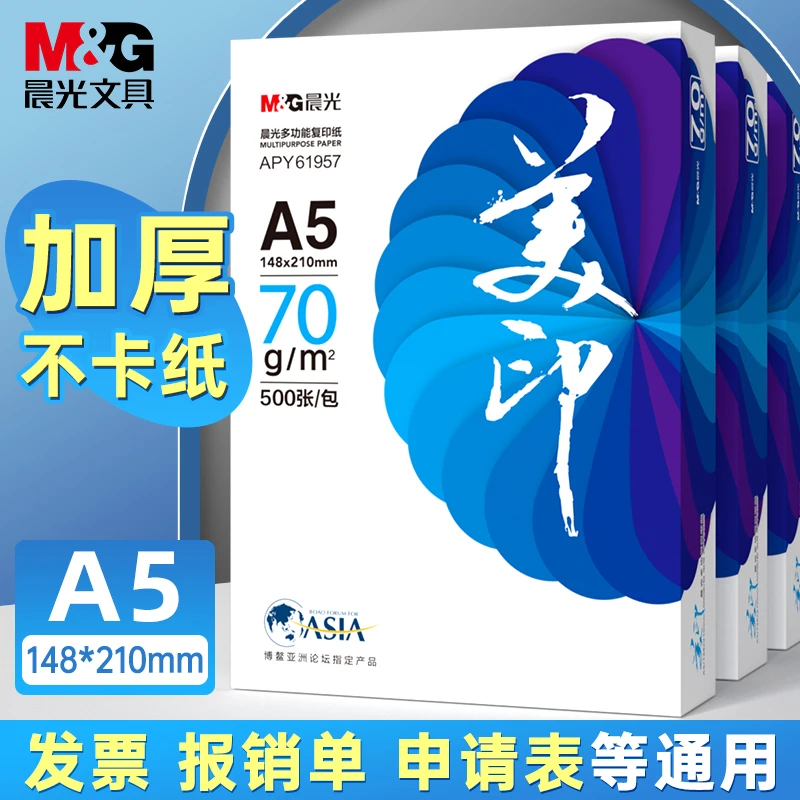 晨光a5打印纸整箱批发复印纸70g传单白纸草稿纸考研演算纸加厚