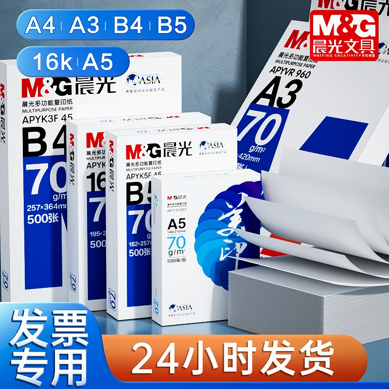 晨光A5打印纸复印纸A4纸A3单包b5打印白纸原木浆学生16K草稿纸
