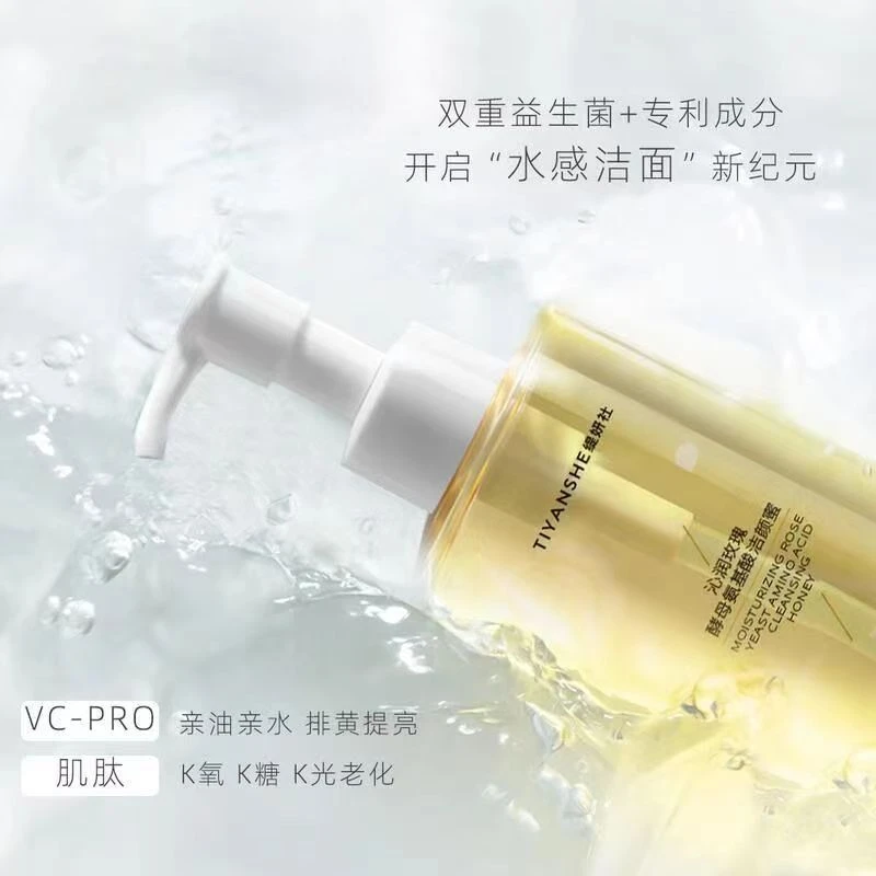 《主播优选》缇颜社沁润玫瑰酵母氨基酸洁颜蜜