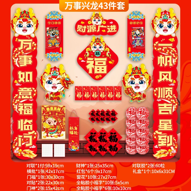 【万事兴龙43件套】龙年对联豪华礼盒春节家用大礼包新年过年春联