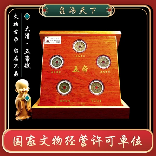 【臻品】五 帝 钱礼盒/顺 治康 熙雍 正乾 隆嘉 庆