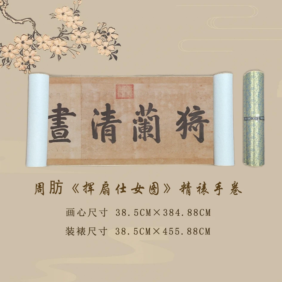【精品复仿】周昉《挥扇仕女图》艺术微喷复刻装裱手卷玄关装饰画