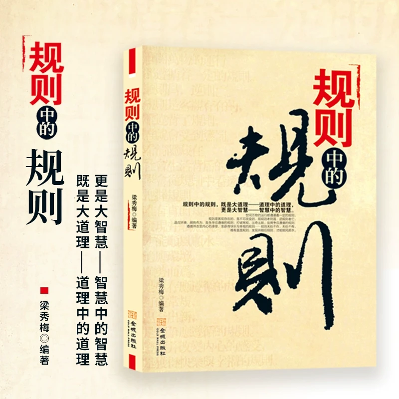 规则中的规则道理中的道理更是大智慧全方位道破在社会立足书籍