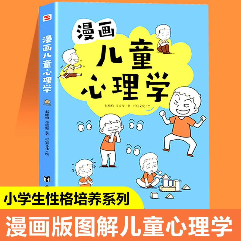 漫画儿童心理学 心理学沟通性格如何教育孩子家庭育儿情绪管理