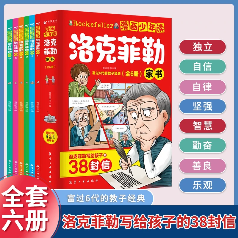 漫画少年读洛克菲勒写给孩子38封信6-12岁家教方法家庭教育