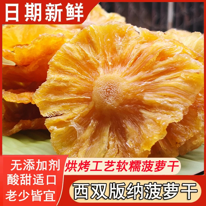 【西双版纳菠萝干果干】原味无糖无添加凤梨干傣家烘烤菠萝干150g