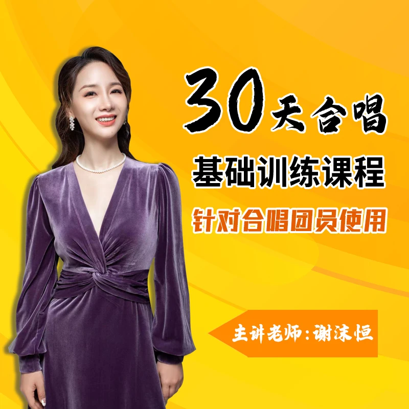 【苹果下单】《30天合唱基础训练课程》小谢老师视频课