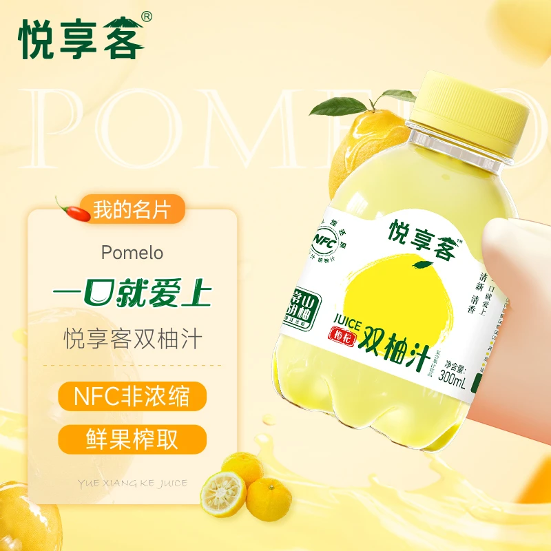 悦享客双柚汁NFC鲜榨果汁饮料（新品推广）