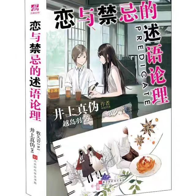 恋与禁忌的述语论理