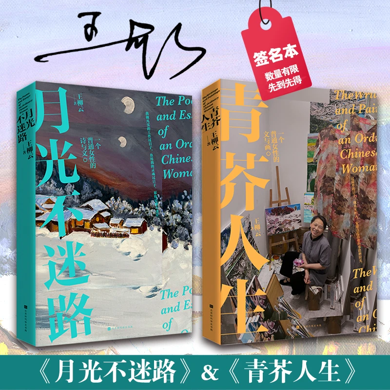 王柳云:一个清洁女工的画与文《青芥人生》《月光不迷路》