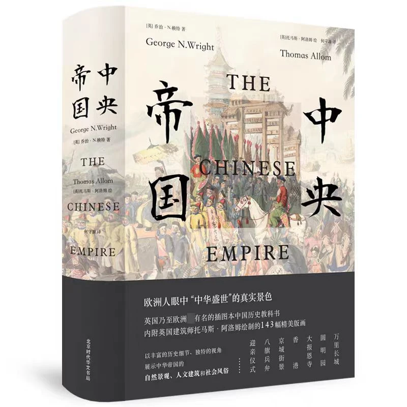 中央帝国：勾勒晚清社会的浮世绘