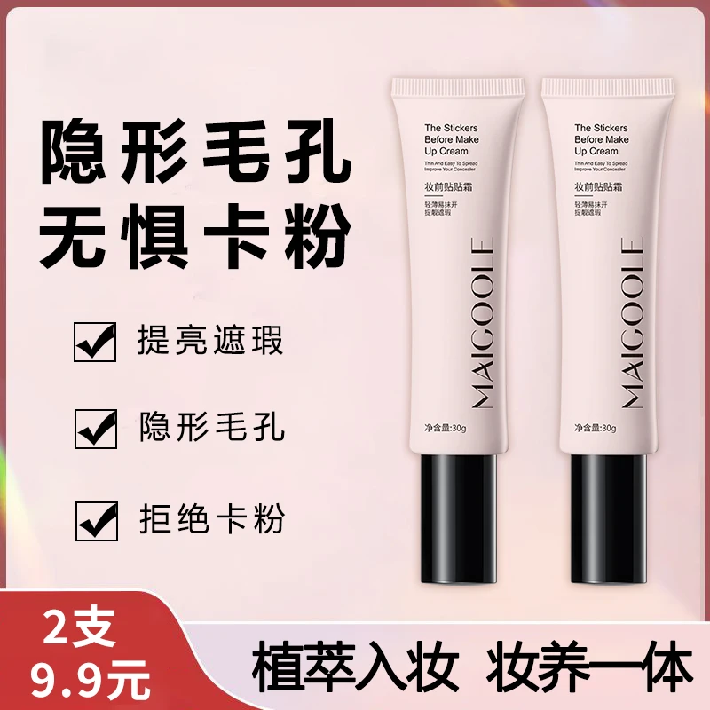 【9.9元2支】妆前贴贴霜隔离霜隐形毛孔提亮遮瑕保湿磨皮不卡粉脱妆