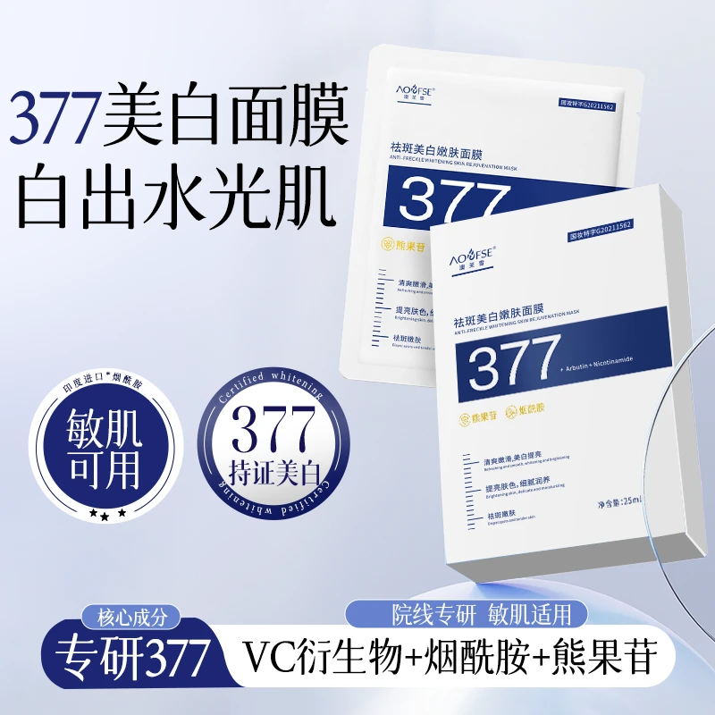 377美白面膜补水保湿去黄祛淡斑抗氧化改善暗沉提亮肤色紧致抗皱