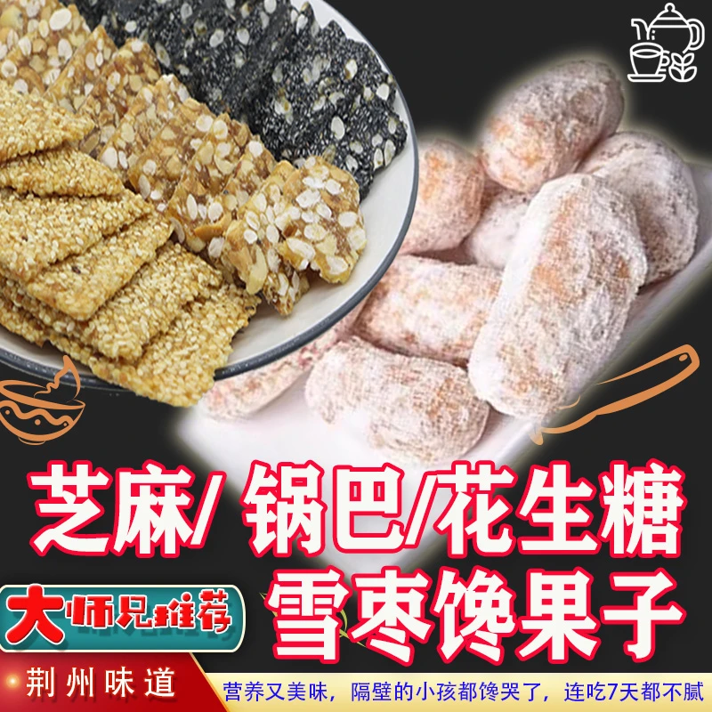 荆州松滋老匠人纯手工锅巴糖芝麻糖花生糖麻酥糖雪枣馋果子