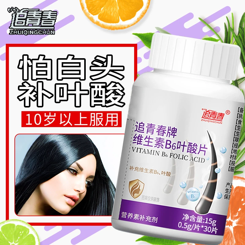 叶酸片青少年成人中老年正品官方白發白头發旗舰叶酸维生素b6店