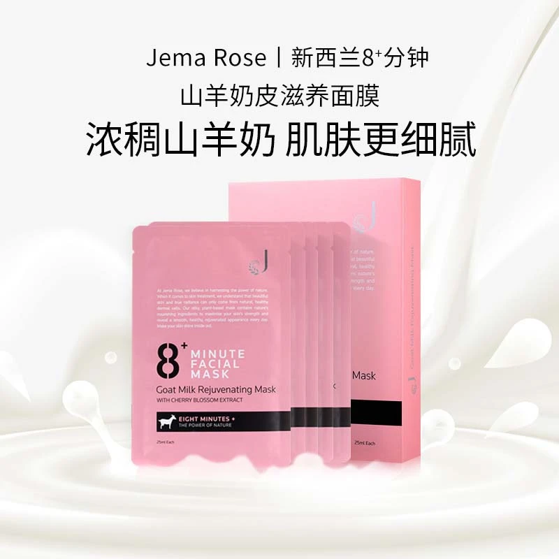 JemaRose新西兰8+分钟山羊奶粉嫩水润滋养舒缓面膜