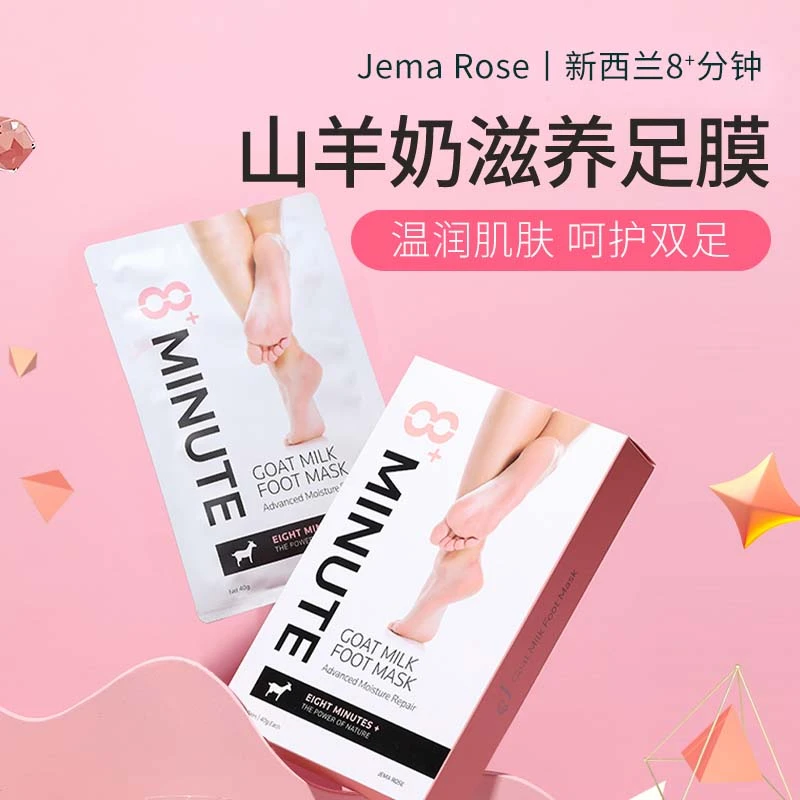 JemaRose新西兰8分钟山羊奶脚膜补水保湿去角质烟酰胺足膜【专属】