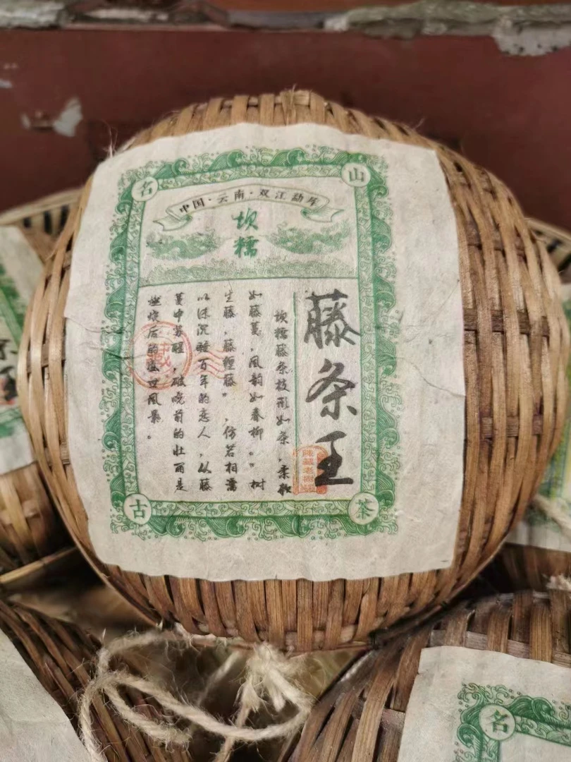 【藤条王】双江勐库陈藏古树 软糯香醇 800克 普洱老生茶