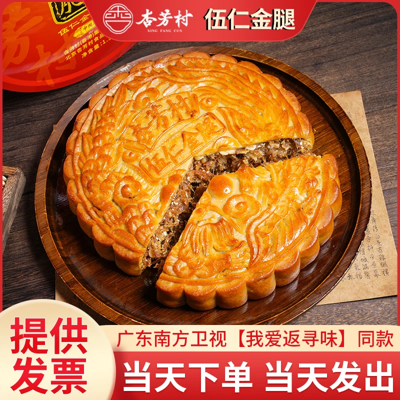 【主播专属】杏芳村广式伍仁金腿经典中秋美味月饼传统老式手提礼盒