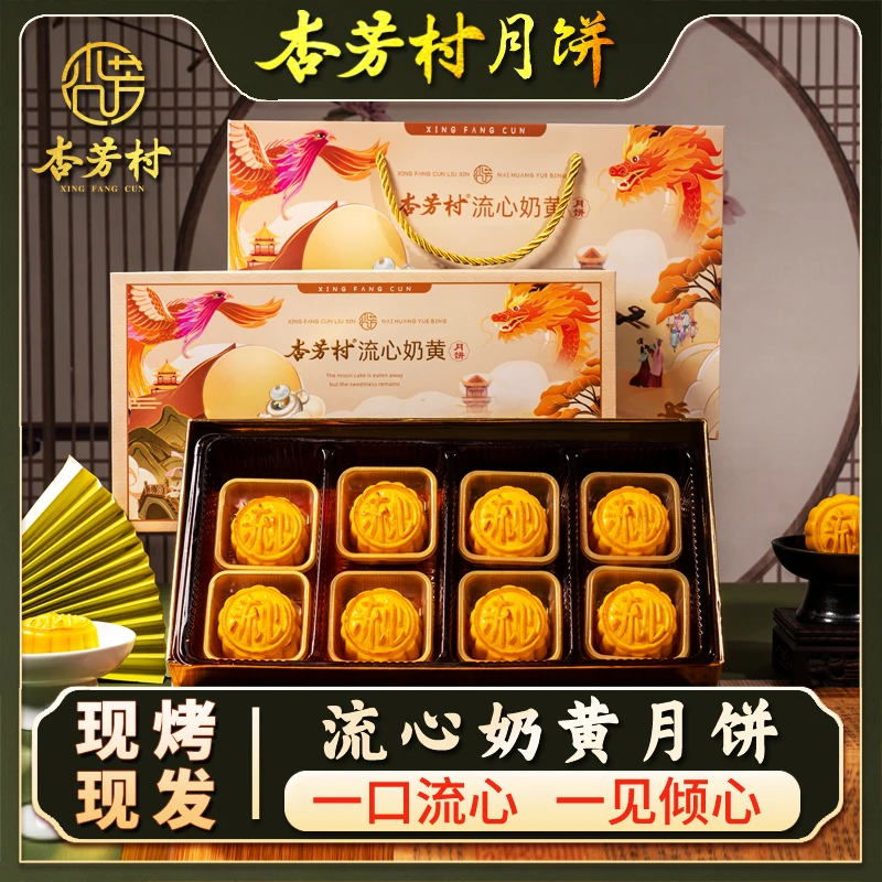 杏芳村2024流心奶黄港式月饼400克礼盒装中秋送礼爆浆流心馅糕点