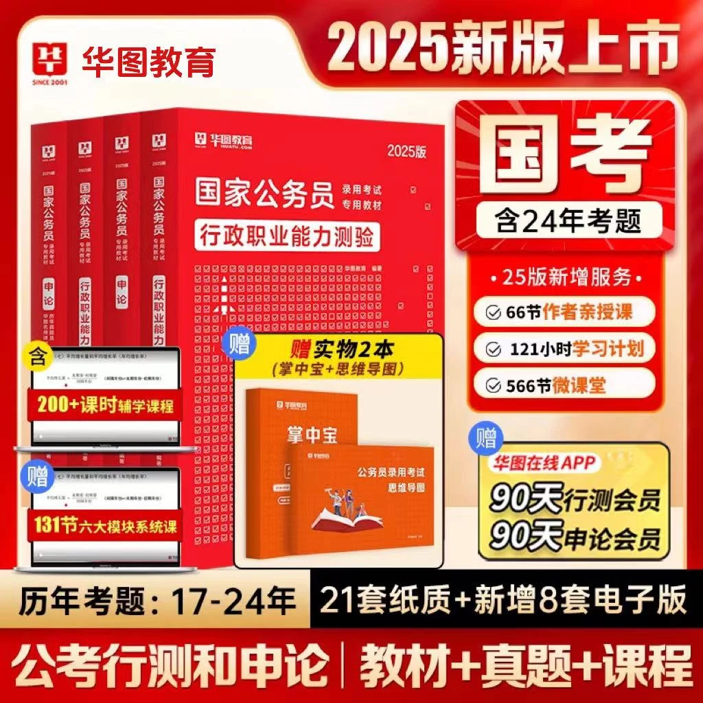 2025新版国考公务员考试教材真题2024华图国家公务员行测申论课程